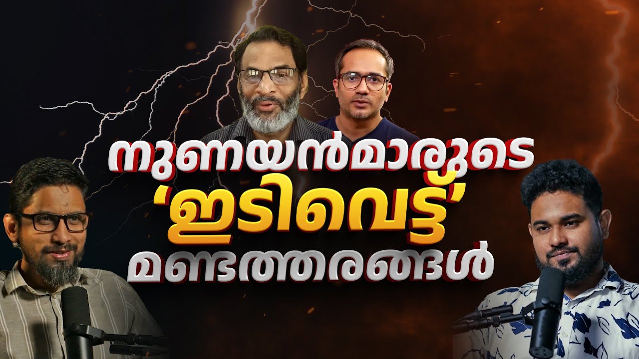 നുണയൻമാരുടെ 'ഇടിവെട്ട്' മണ്ടത്തരങ്ങൾ! | Reacting to EA Jabbar & Arif Husain Theruvath | Malayalam