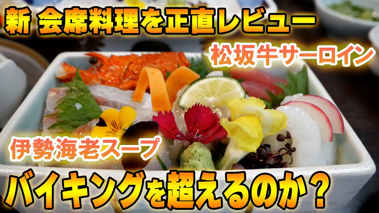 新しくなった会席料理を忖度なしで試食レビュー！会席orバイキングの結果は？！