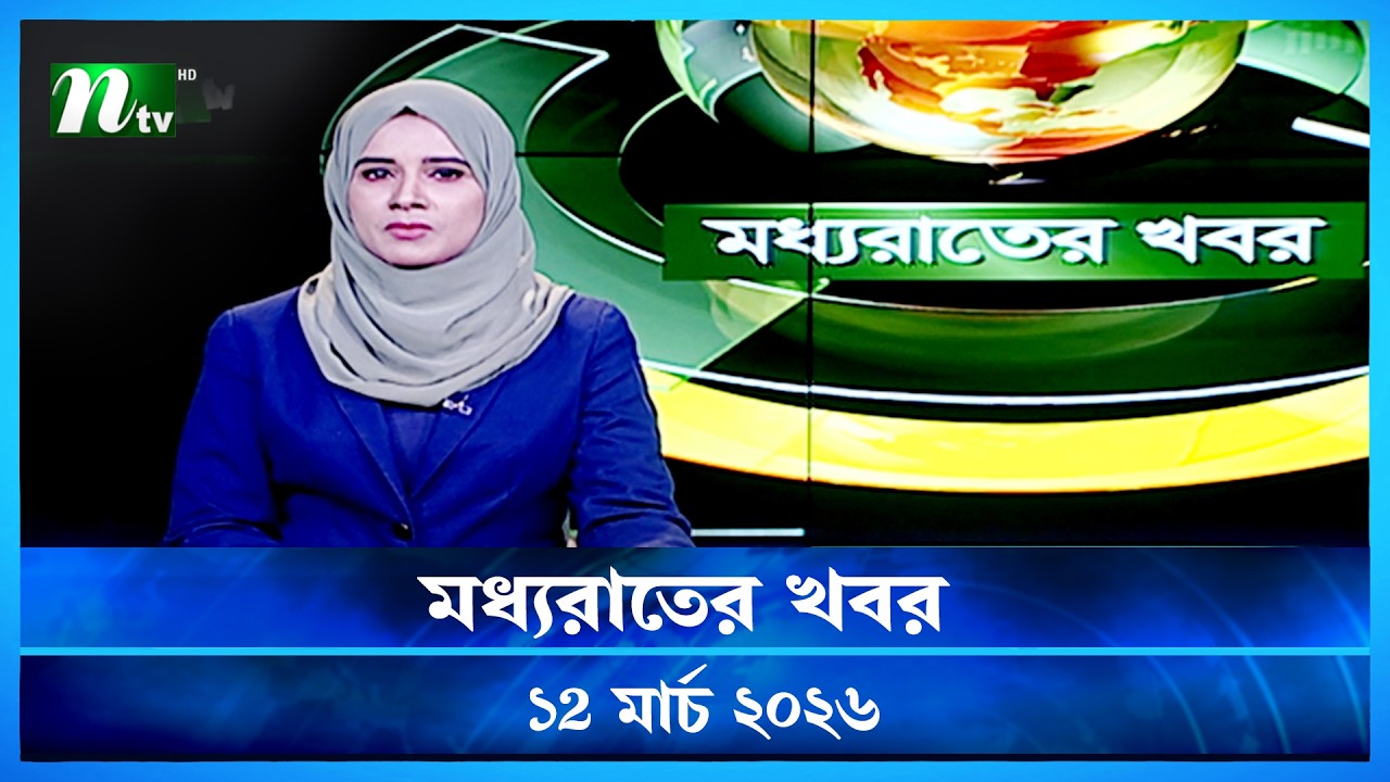 🟢 মধ্যরাতের খবর | Moddho Rater Khobor | 12 March 2026 | NTV Latest News Update