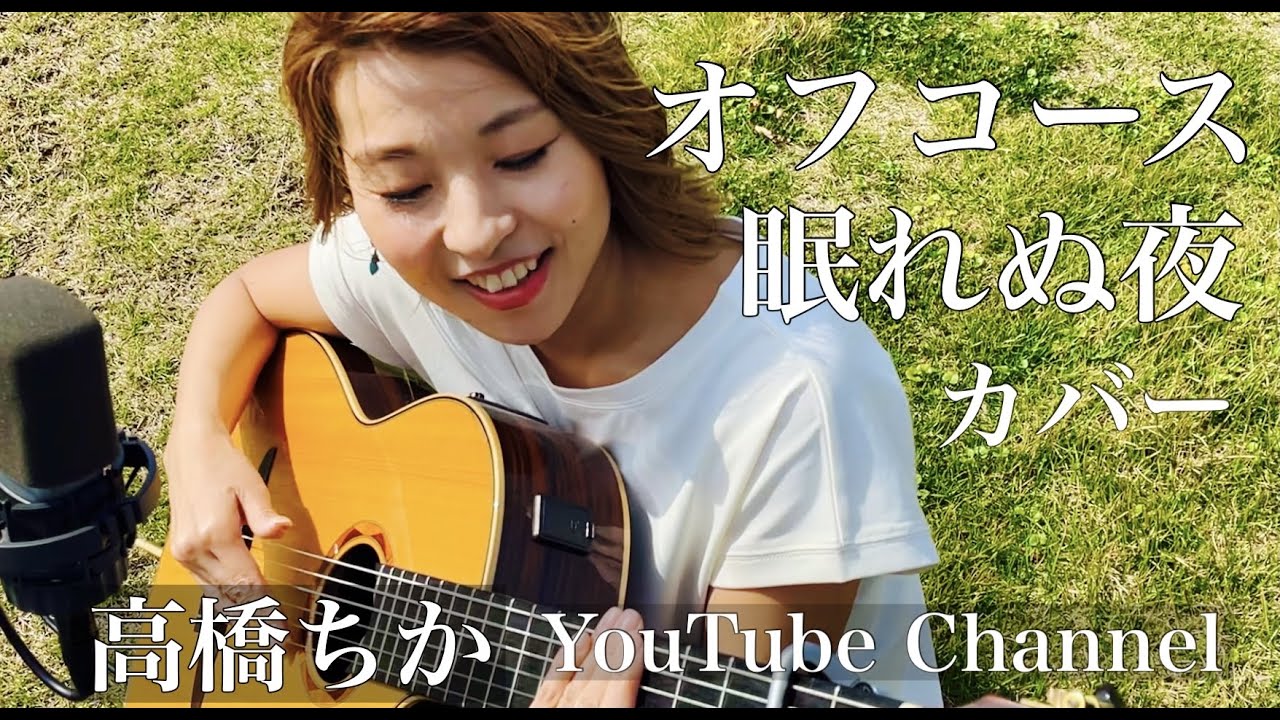 眠れぬ夜 / オフコース　Covered by ChikaTakahashi
