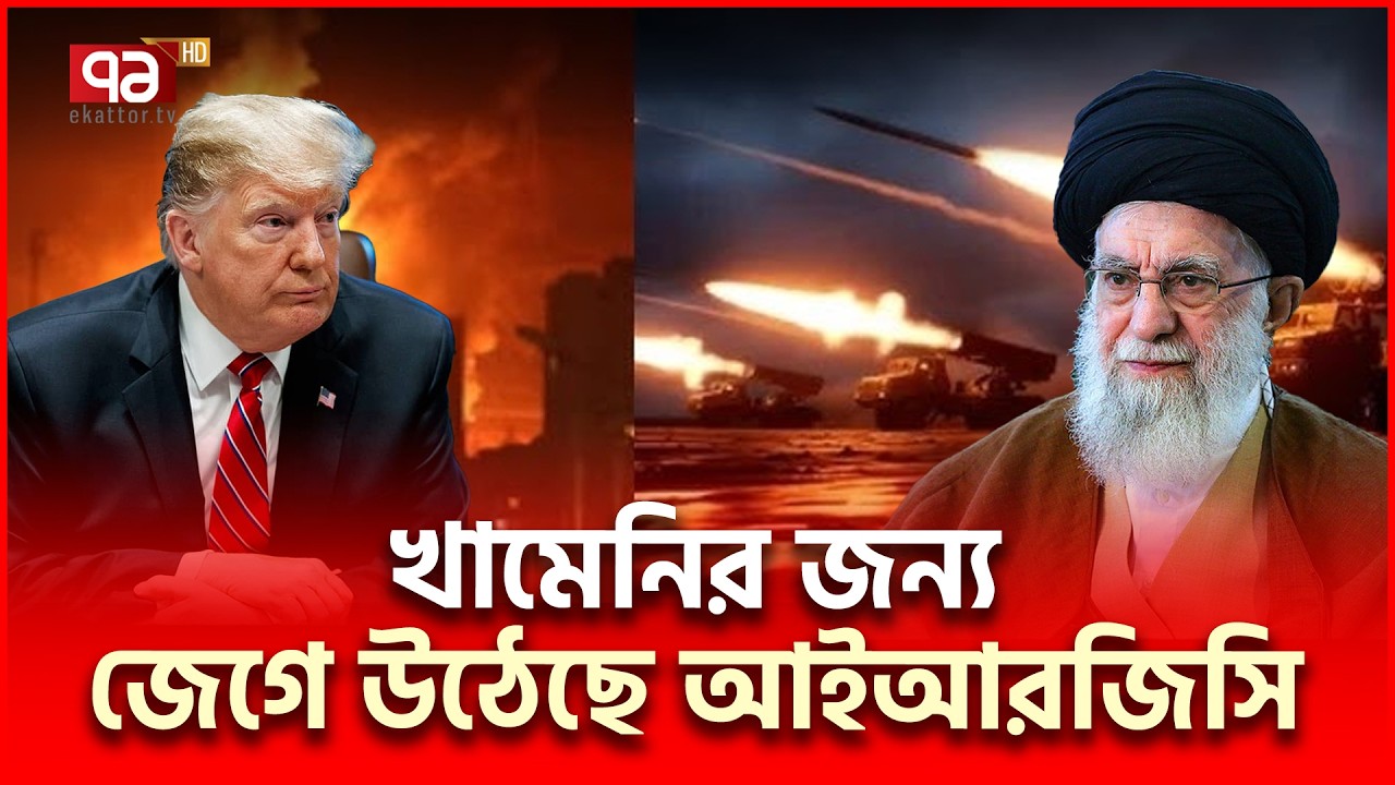 সবচেয়ে বি/ধ্বং/সী অপারেশন শুরু করছে ইরান | Iran US | Ekattor TV