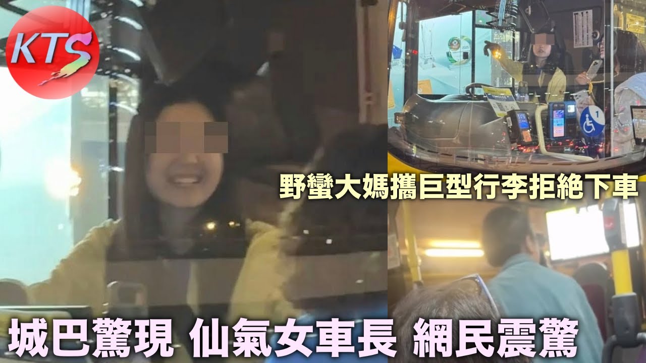 城巴驚現「仙氣女車長」小紅書網民感到震驚 野蠻大媽攜巨型行李拒絕下車