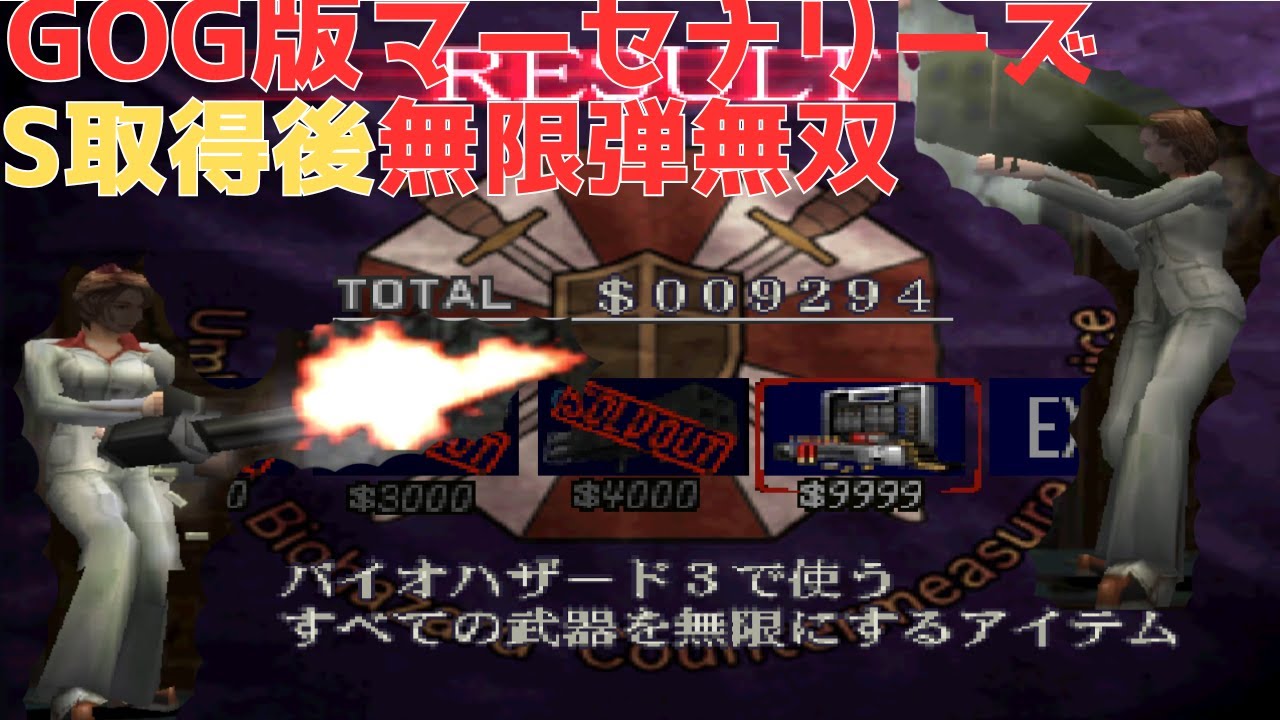 GOG版バイオハザード3ラストエスケープ　マーセナリーズSランク取って無限弾解禁！無限武器無双！【GOG Resident Evil3】