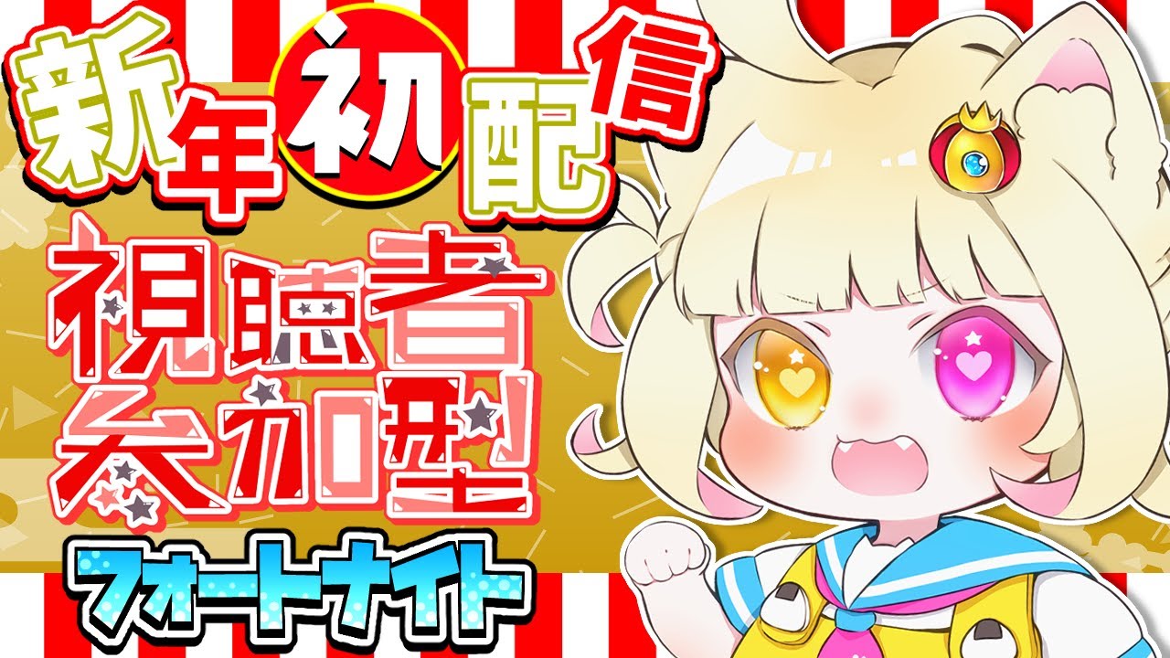 【参加型】あけおめ！フォートナイト参加型！バトロワ&ランクリロード！ #fortnite #フォートナイト #vtuber #新人vtuber #フォートナイト参加型 #shorts