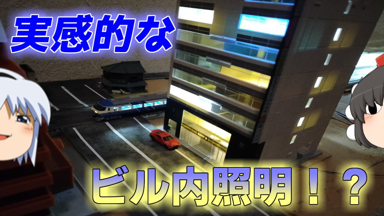 【ゆっくりNゲージ】ビルストラクチャーモデルを改造して、実感的な室内照明を目指す！［土設部編14］