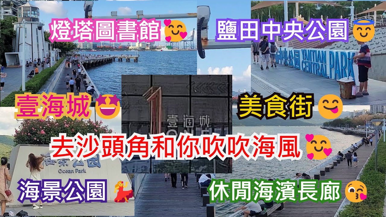 壹海城沙頭角🤩美食街😋深圳海山站B出口🚶‍♂️鹽田中央公園😇海景公園💃燈塔圖書館🥰休閒海濱長廊😘去沙頭角和你吹吹海風🥰