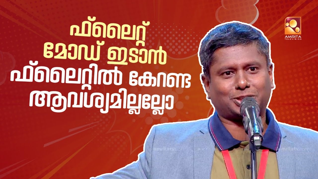 ഇൻവോൾവ് ആയിട്ടിരുന്നാലേ എല്ലാവർക്കും എല്ലാ കോമഡിയും മനസ്സിലാകൂ