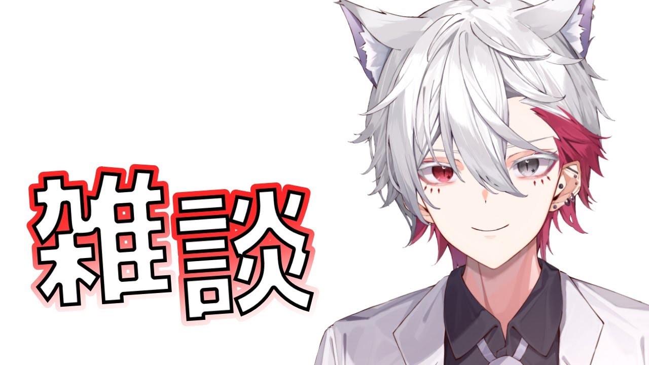 【雑談】特に決まってないけどゆるく雑談！！
