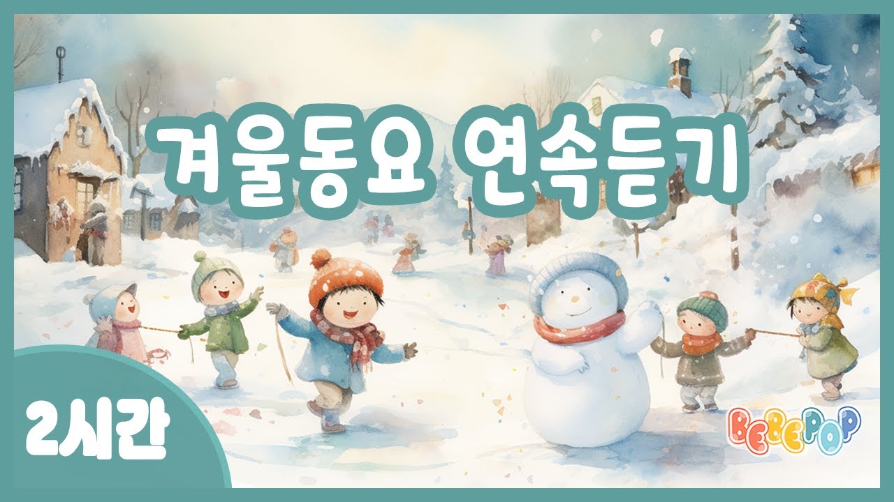 [2시간 연속재생] ⛄겨울아 놀자~ 신나는 겨울동요 연속듣기🎵 인기동요 | 율동동요 | 동요모음 | 겨울동요모음 | 눈사람동요 | 유치원동요 | Winter Kids Songs