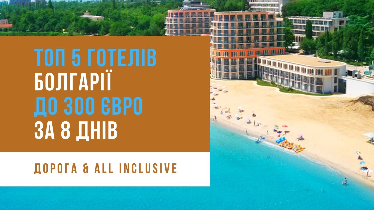 ТОП 5 готелів в Болгарії, до 300 євро на людину за 8 днів на морі