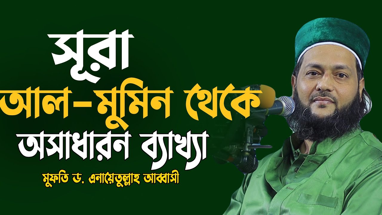 সূরা আল মুমিন থেকে বর্তমান যুগের আলোকে সাধারণ ব্যাখ্যা,Dr Anayetullah Abbasi