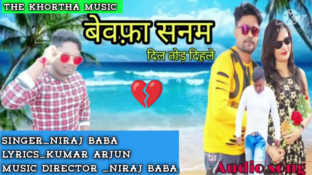  बेवफ़ा सनम दिल तोड़ दिहले//bewafa sanam Dil tod dihle// #Niraj Baba 