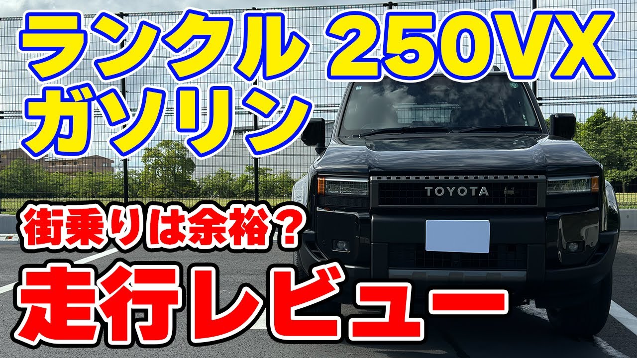 ランドクルーザー250VX FEガソリンモデルの走りは？街乗りで走行してみた！