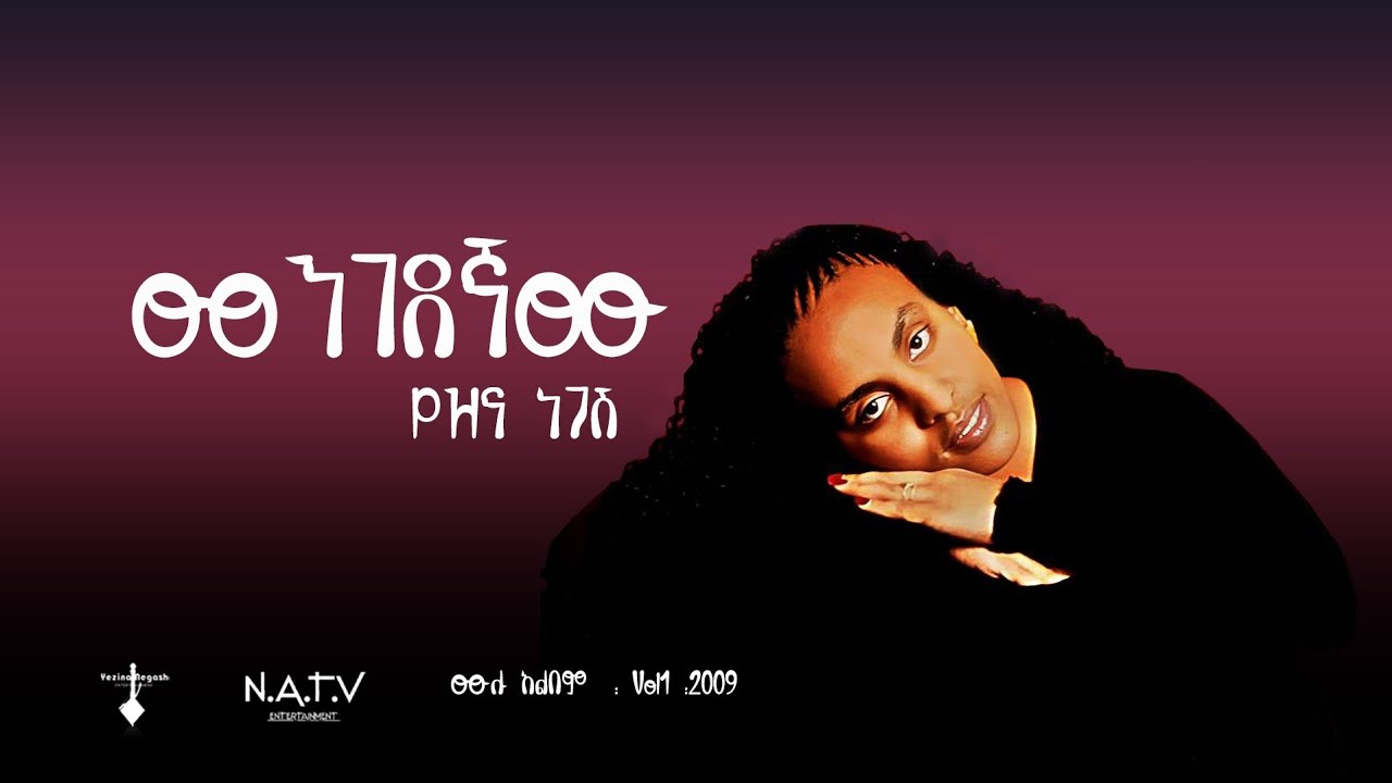 መንገደኛው | የዝና ነጋሽ | Mengedegnaw | Yezina Negash - New Official Full Album Audio 2025