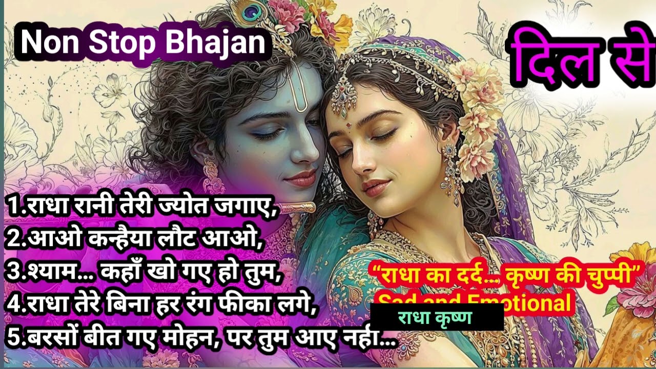 Non Stop Bhajan | नॉन स्टॉप भजन | Sad and Emotional Songs | #radhakrishna #music #radhakrishnabhajan