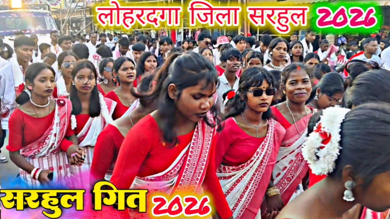 लोहरदगा जिला सरहुल जुलूस वीडियो 2026 सरहुल गित पेल्लो जिया Singer Fulkumari New Sarhul Song 2026