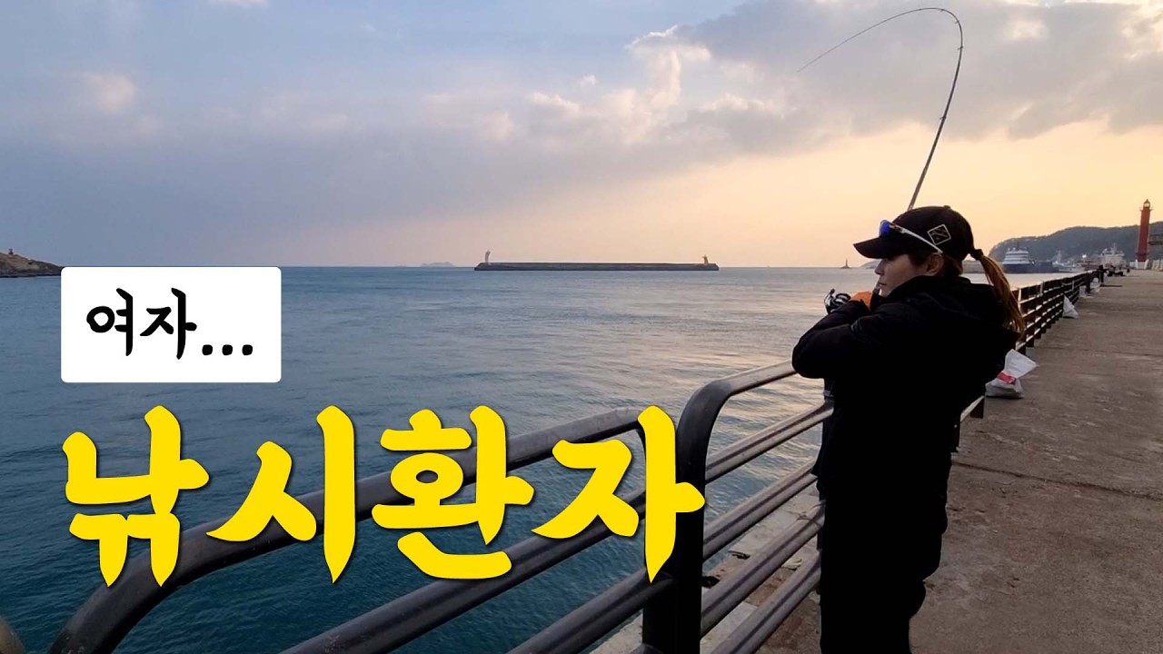 여자낚시환자 있습니다. 같이 또 낚시 갔습니다! Feat. 인생 첫 학꽁치회