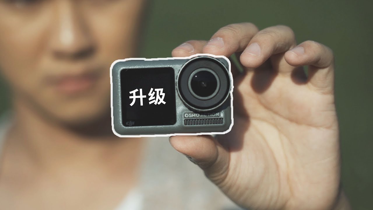 这是运动相机该有的样子！OSMO Action 重大升级！