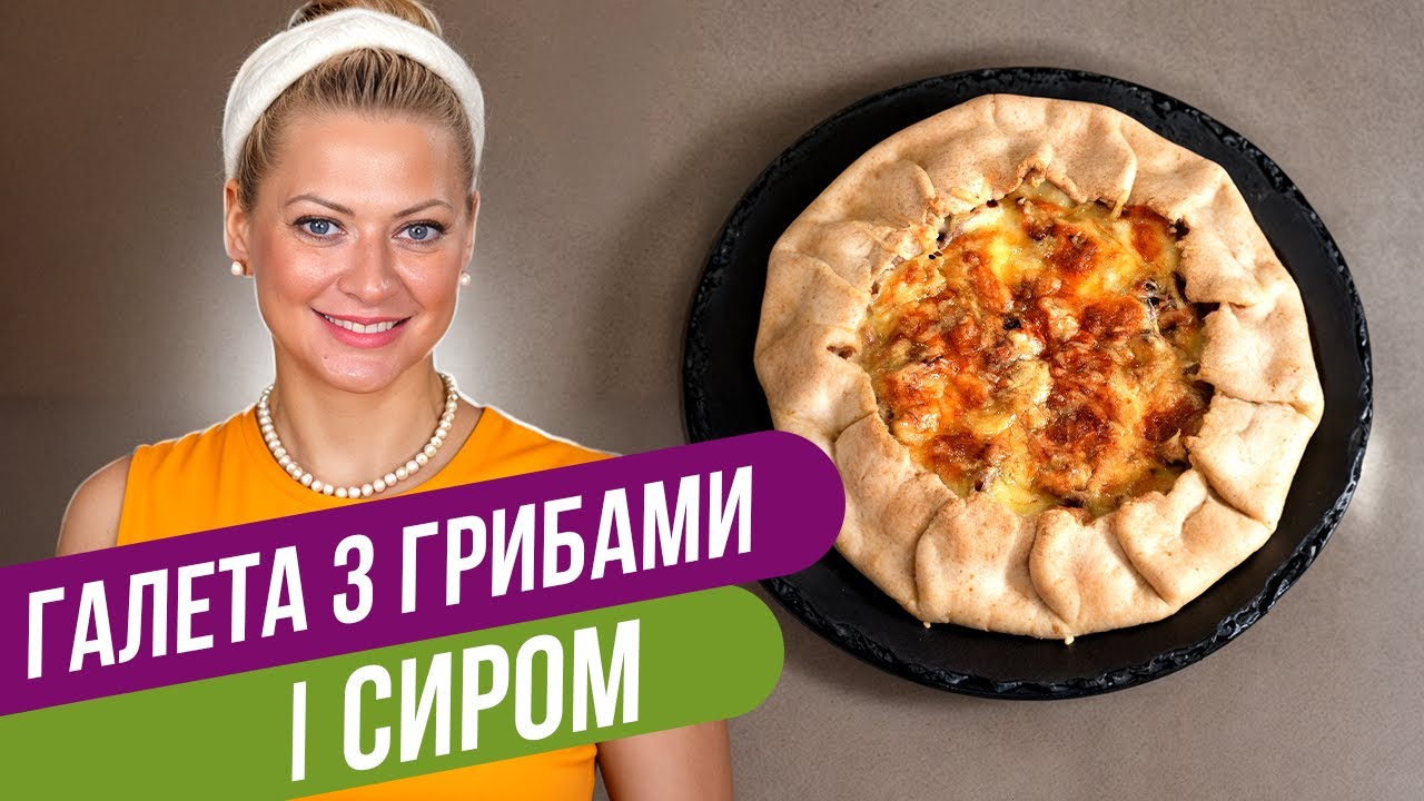 ГАЛЕТА С ГРИБАМИ И СЫРОМ — вкусный и простой пирог за считанные минуты / Татьяна Литвинова