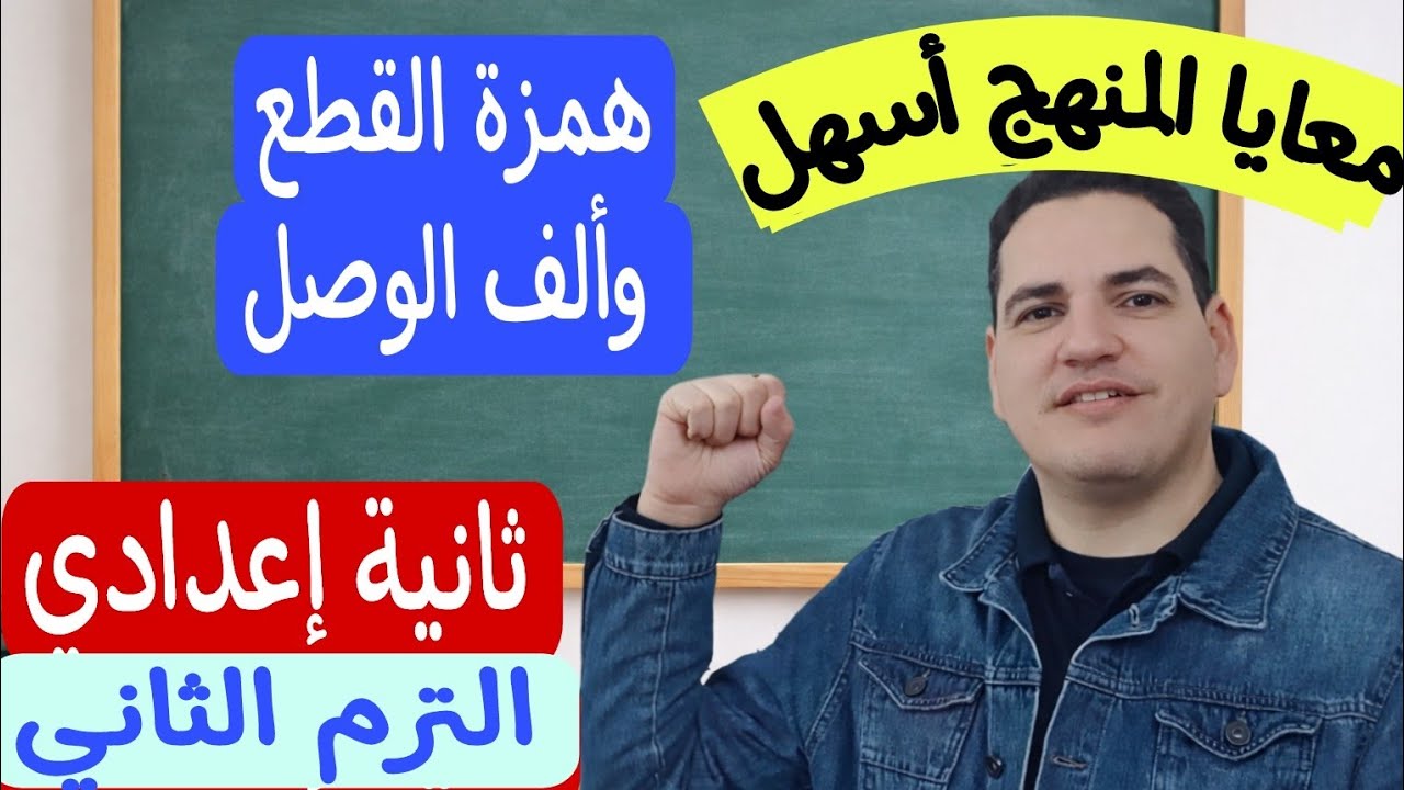درس همزة القطع وألف الوصل - الصف الثاني الإعدادي/الترم الثاني ـ المنهج الجديد بكل سهولة 