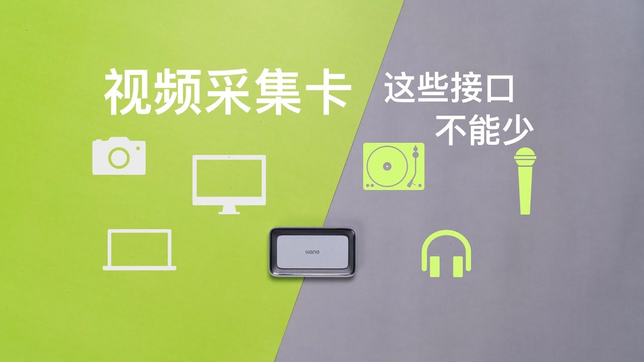 直播采集卡选对了太省事 绿巨能4K视频采集卡评测【赵君日记Vlog210】4K