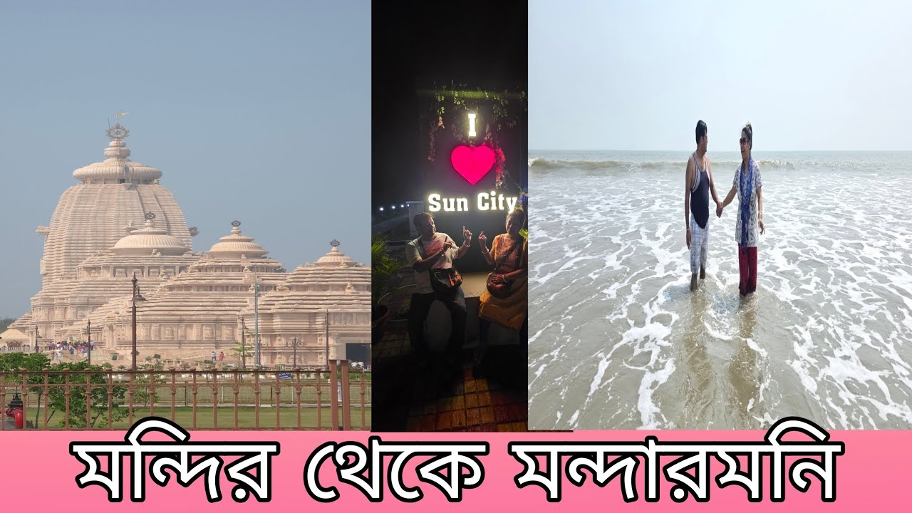 মন্দির থেকে মন্দারমণি 