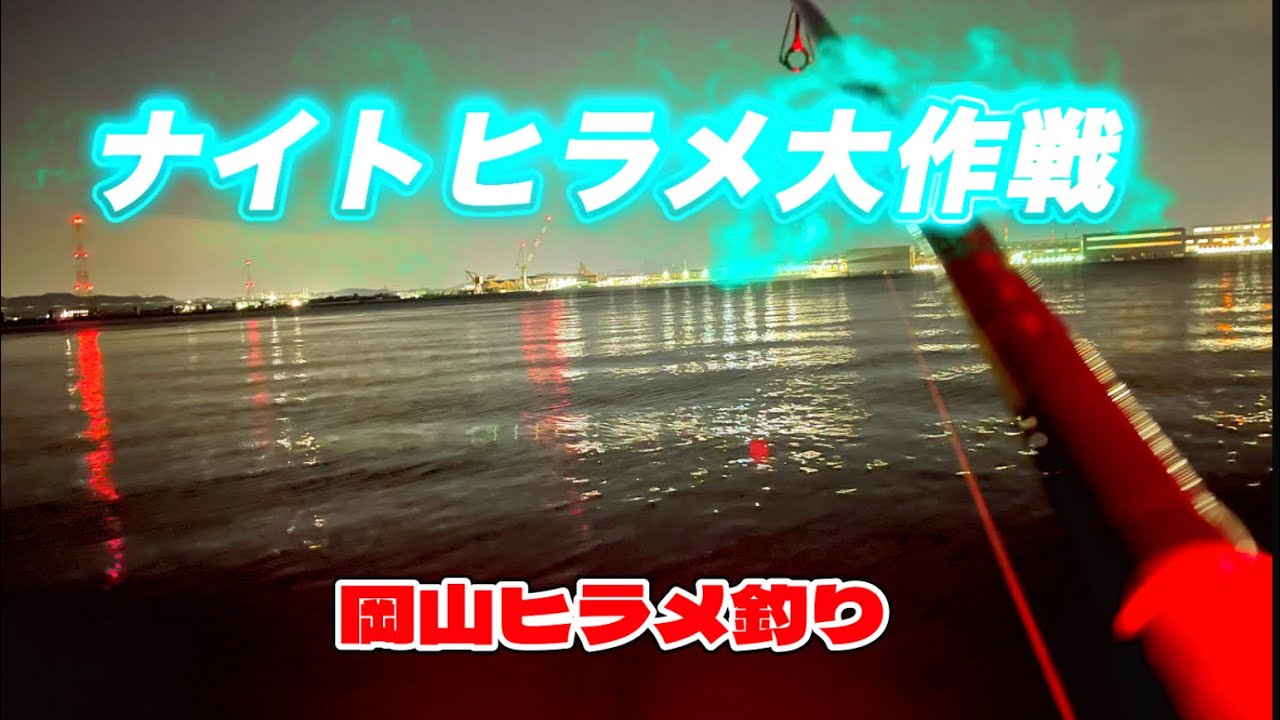 【ヒラメ釣り】【岡山河口】Sシェフの座布団ヒラメを求めて!!ナイトヒラメ大作戦!!