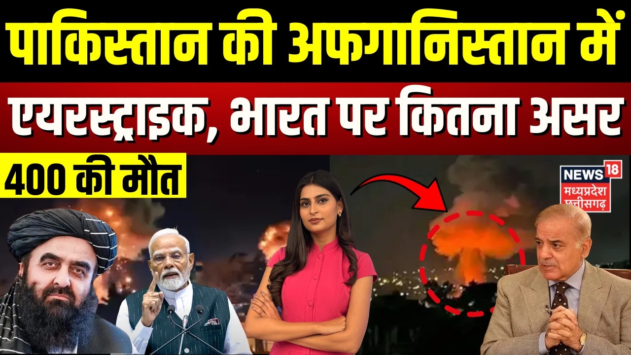 Pakistan Afghanistan War Update: पाकिस्तान की अफगानिस्तान में एयरस्ट्राइक, भारत पर कितना असर? | N18G