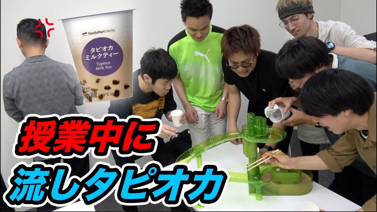 【激怒】学校の授業中に流しタピオカをしたら先生がブチ切れた...【ドッキリ】