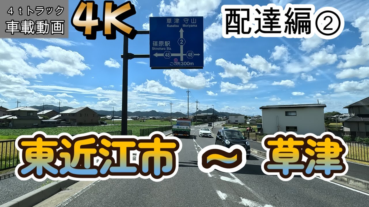 【2023.09.01配達編②】滋賀県東近江市八日市～近江八幡～守山市～草津市まで【車載動画】【4K】【等倍速】４ｔトラック　仕事中　ドライブ動画　信号待ちカット　ASMR　オススメ！