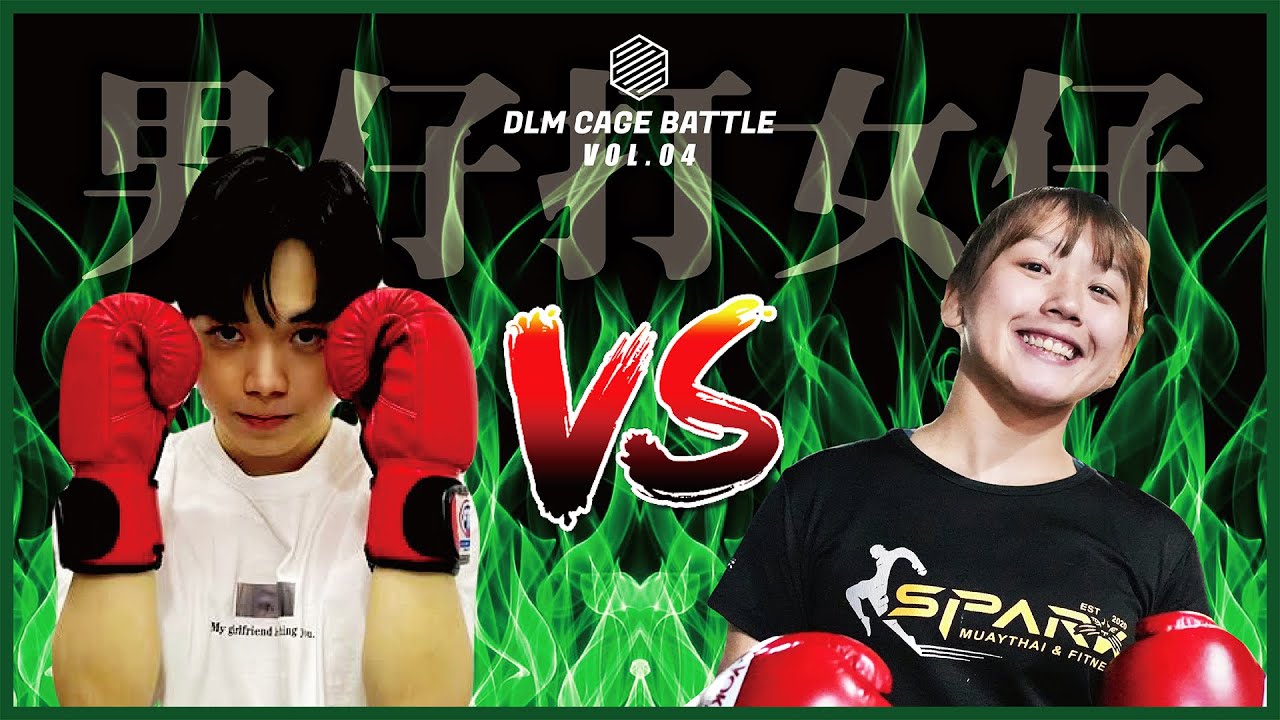 連登大敵！￼男女混合賽事!  特別篇 ｜連登仔 vs 舉足超重 Female vs Male Kickboxing Fight