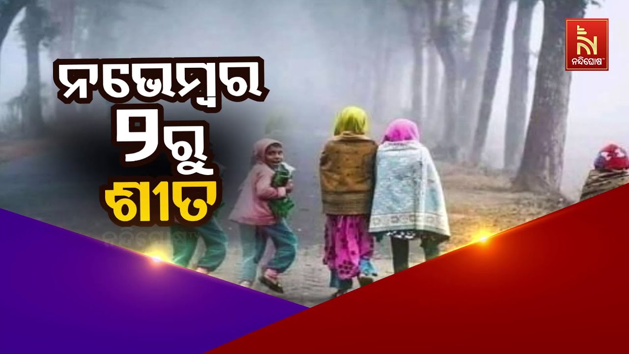 🔴 Live | ନଭେମ୍ବର ୨ରୁ ଶୀତ | Odisha Weather Forecast LIVE: Winter Chill from Nov 2nd | Odisha Panipaga