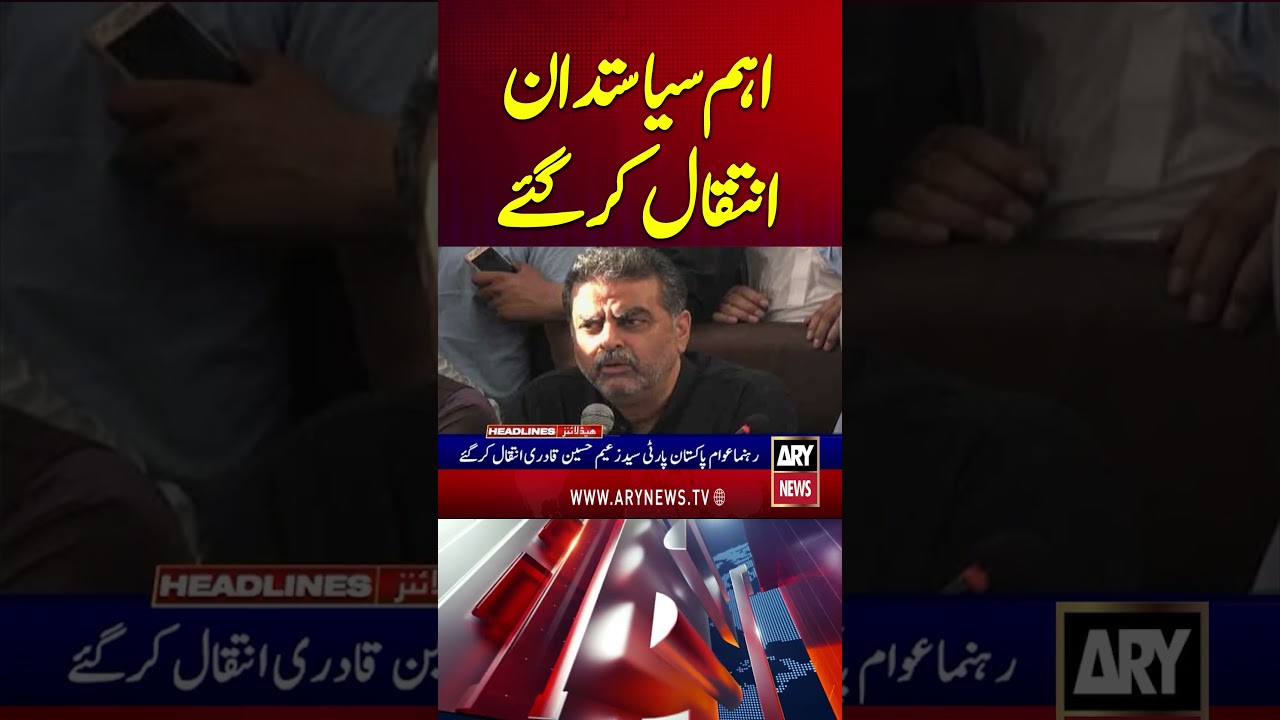 Pakistan Politician Passes Away #zaeemqadri #politician #breakingnews #shorts #youtubeshorts #reels