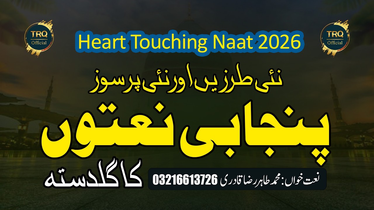 new naat 2026 | درد بھری پنجابی نعتیں | emotional punjabi naat guldasta | by tahir raza qadri fsd
