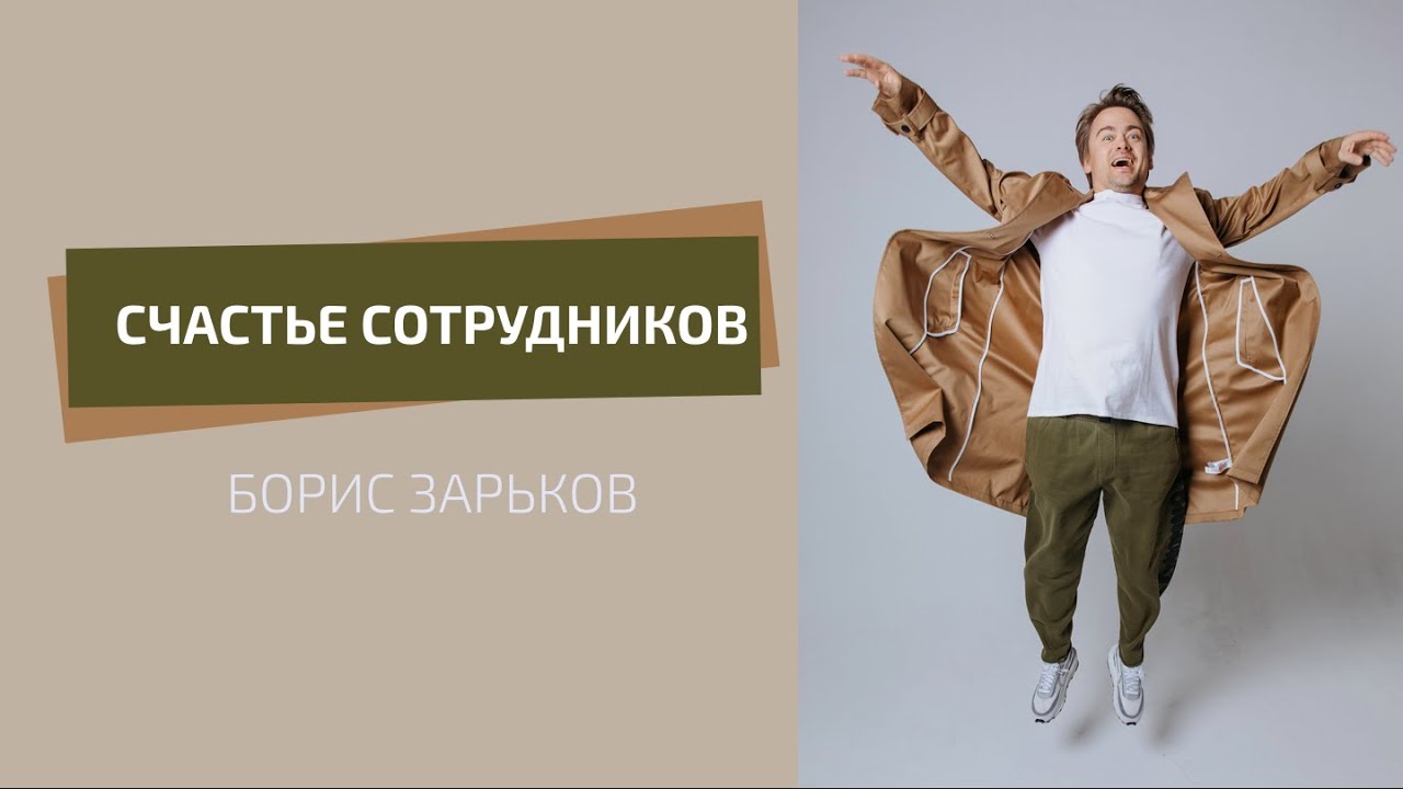 Как повысить уровень счастья сотрудников | БОРИС ЗАРЬКОВ