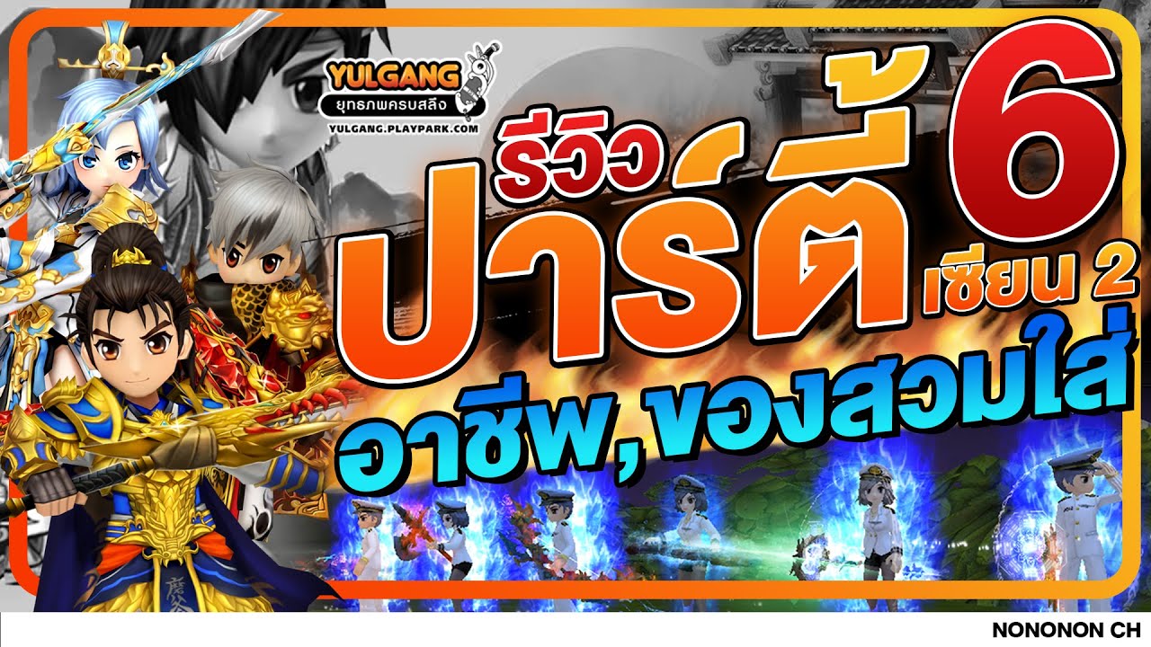 Yulgang PC |  รีวิวปาร์ตี้ฟาร์ม 6 ตัว เซียน 2 อาชีพ? ของสวมใส่? ข้อดี/ข้อเสีย