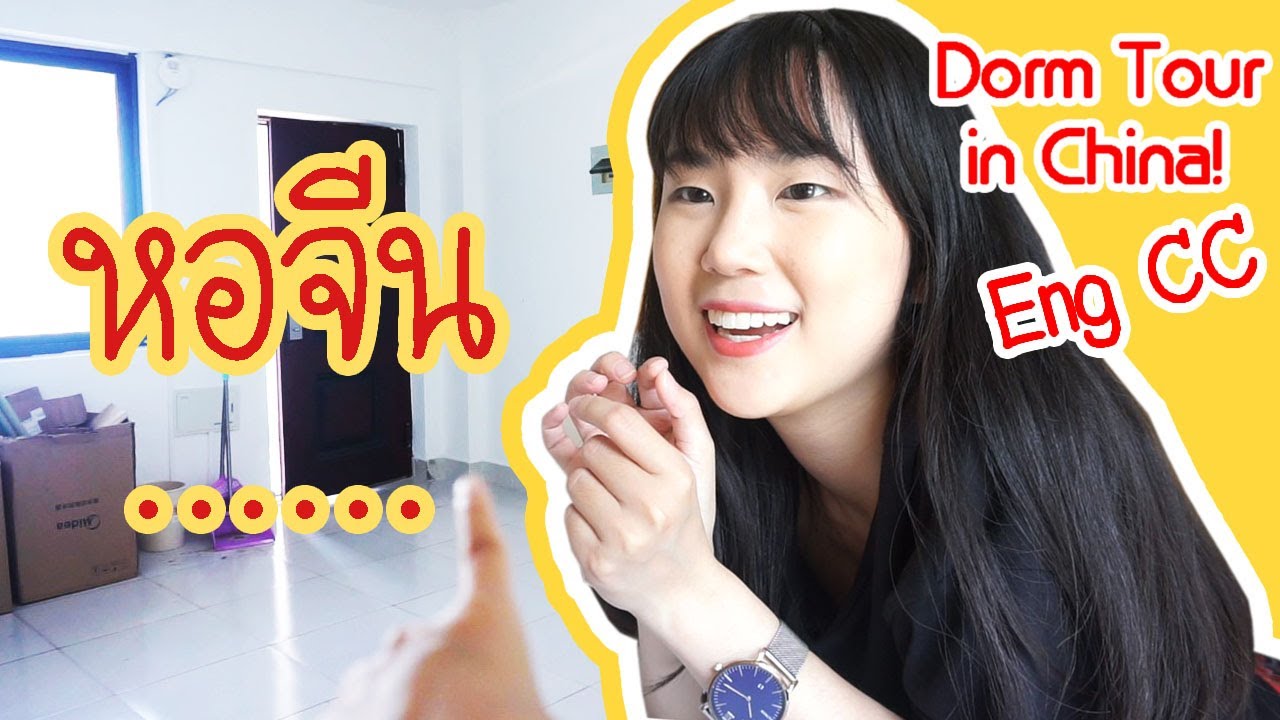 [Eng CC] ทัวร์หอจีน แบบเรี๊ยล เรียล Fujian Normal University Dorm Tour in China!  |  PetchZ