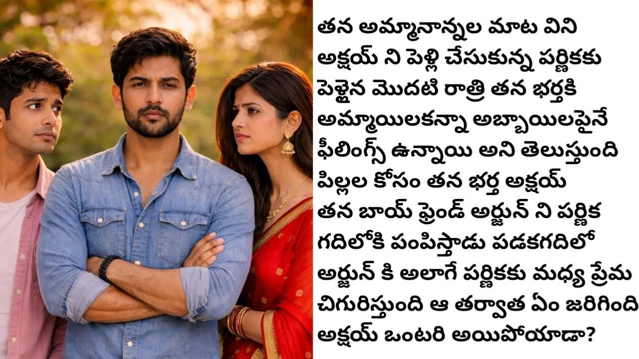 ప్రేమ బంధం #lovestoryintelugu #trianglelovestory #telugutrianglelovestory #hearttouchingstory #love