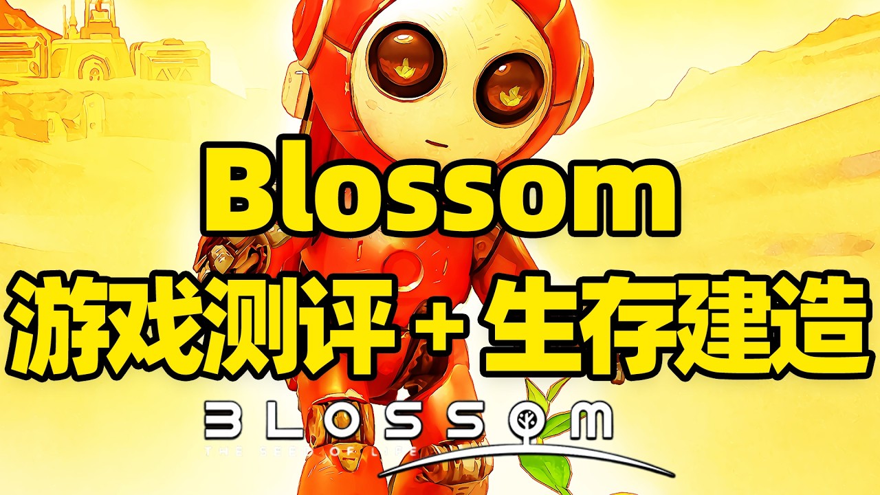 【微信小程序：刺客边风科技】；《播洛森：星原之种Blossom: The Seed of Life》开放世界沙盒生存动作建造游戏测评解说！生存动作冒险角色扮演养成、模拟经营建造玩法，3月热门新游戏推荐