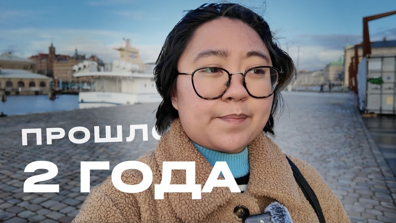 И Вот Что Я Поняла о Жизни в Швеции