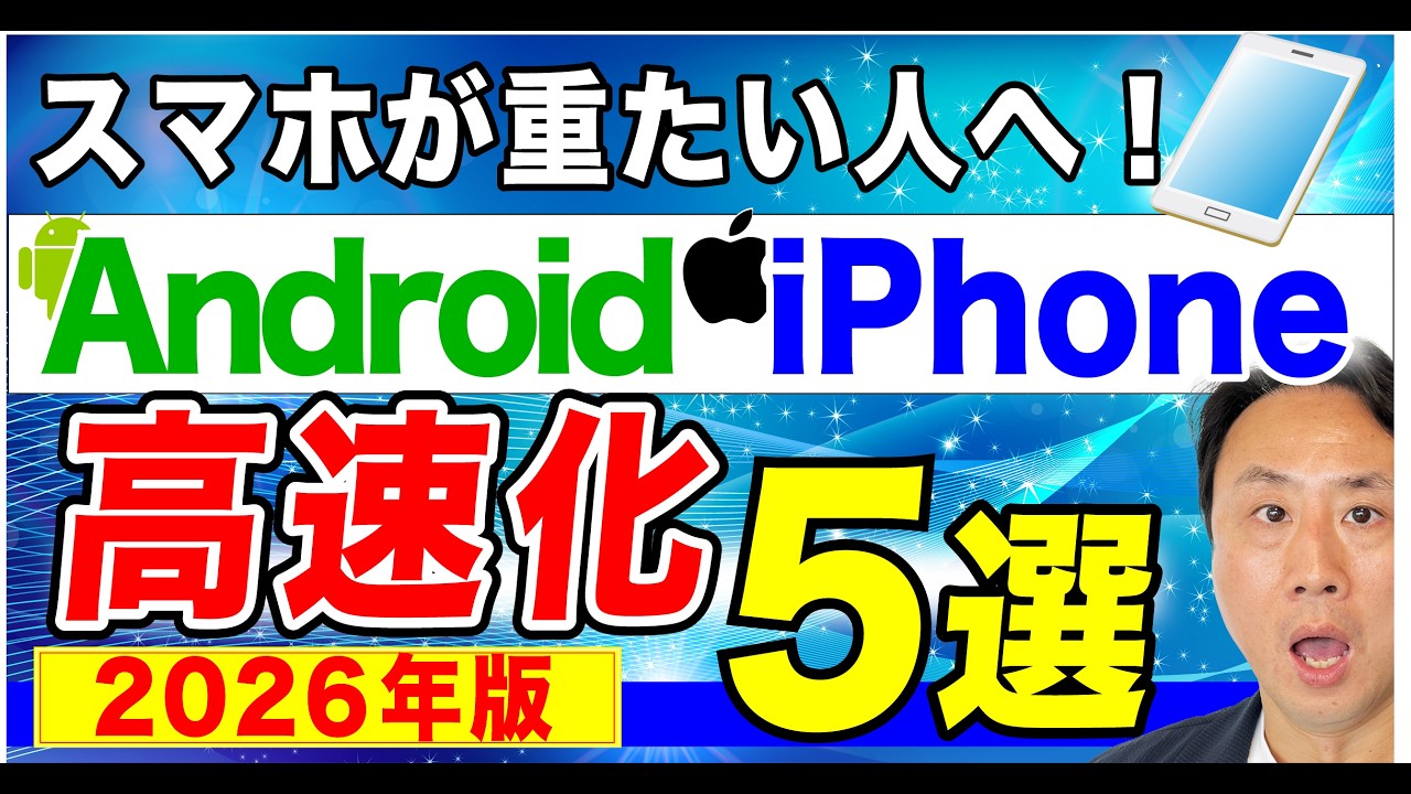 スマホの動きが遅いのを軽くする！AndroidとiPhoneの重い動作を速くする対策５選【音速パソコン教室】