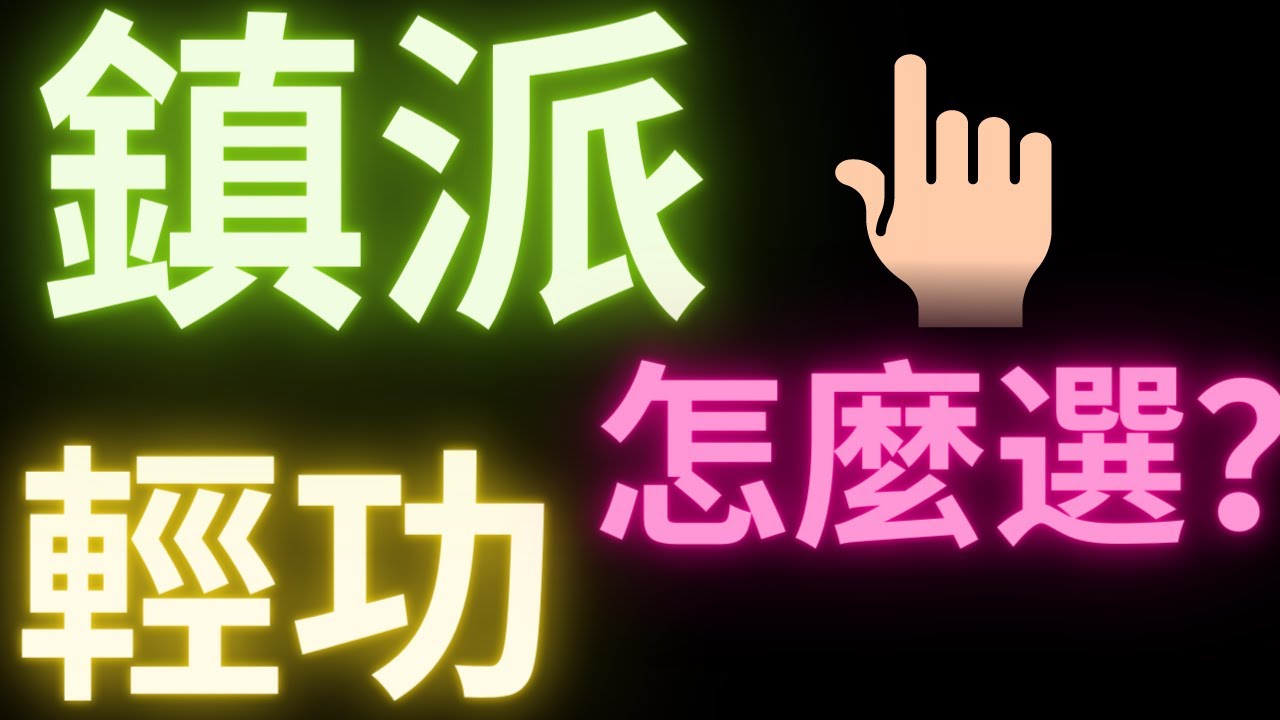 【煙雨江湖】鎮派輕功推薦，你能選的比你想象中少！碎星步糾結要買嗎？？