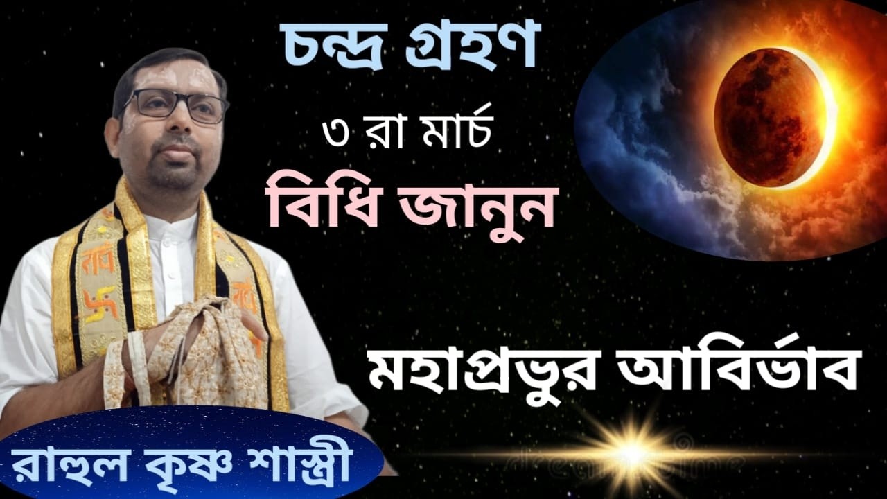 ৩ রা মার্চ চন্দ্রগ্রহণ, মহাপ্রভুর আবির্ভাব, বিধি জানুন // পন্ডিত রাহুল কৃষ্ণ শাস্ত্রীজী মহারাজ