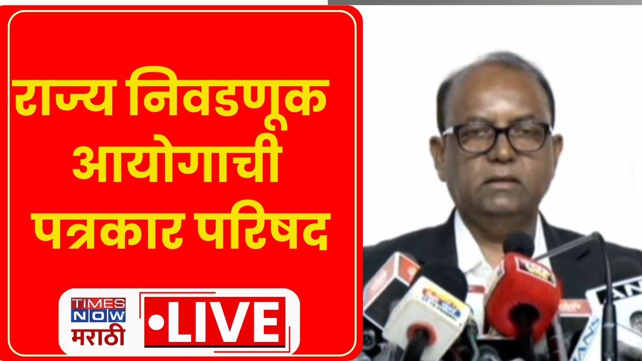 Election Commission PC LIVE: राज्य निवडणूक आयोगाची पत्रकार परिषद | Marathi News