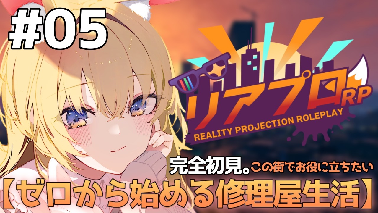 【#リアプロRP 】ゼロから始める修理屋生活#5 #滝波ラヴィ