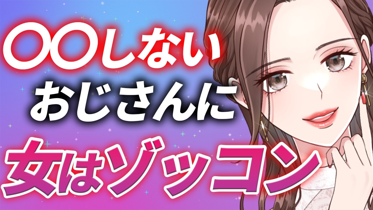 【女性心理🥰️】〇〇しないだけで女性からモテまくります【40,50代必見】