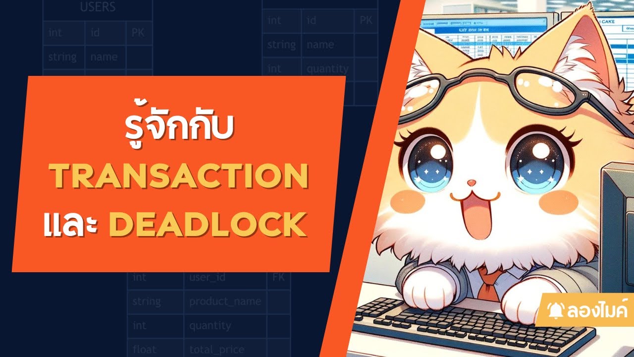 รู้จักกับ Transaction และ Deadlock