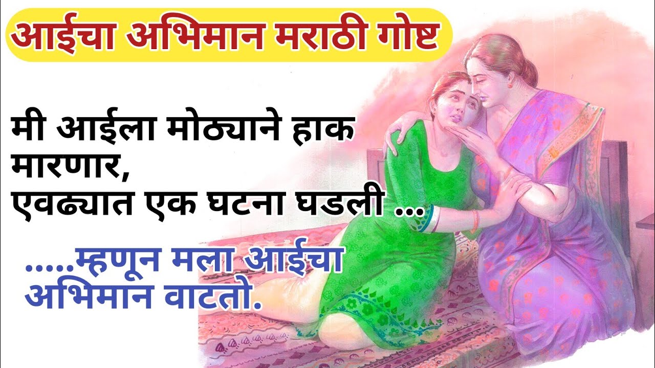 आईचा अभिमान मराठी गोष्ट | मराठी स्टोरी | मराठी कथा | marathi story | marathi katha |chan chan goshti