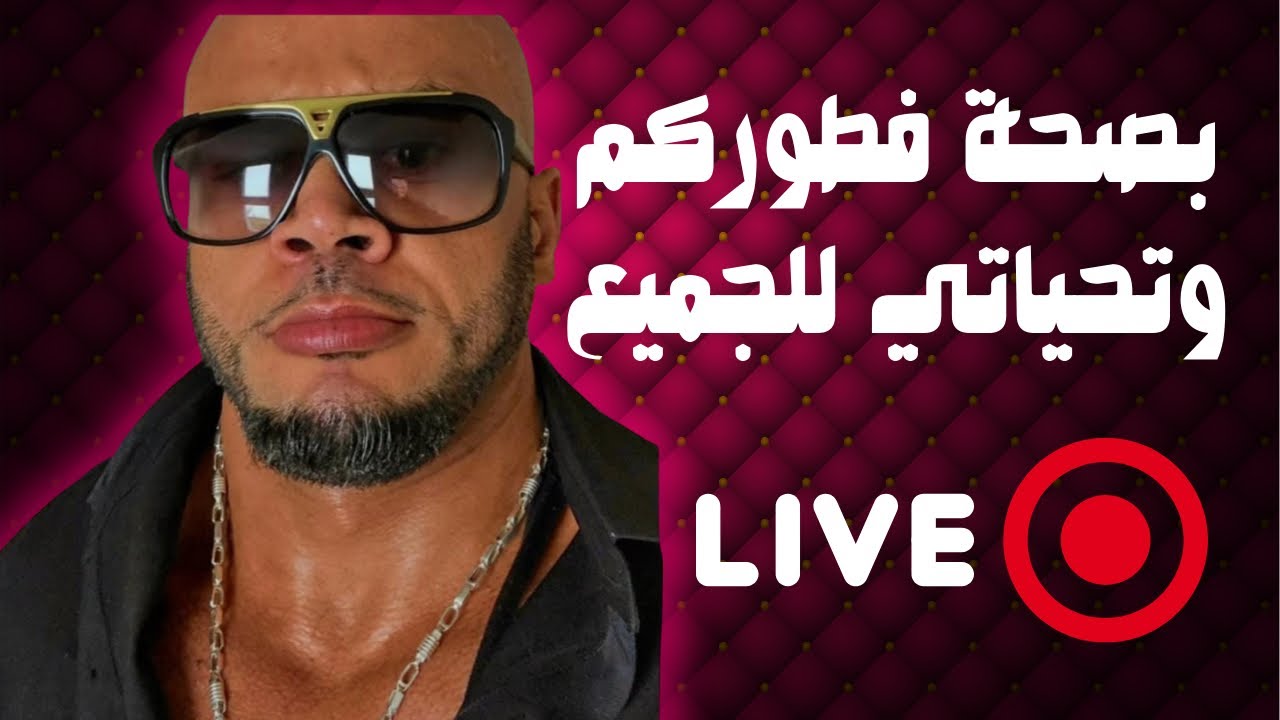 بالصحه والعافيه فطوركم كيف حالكم