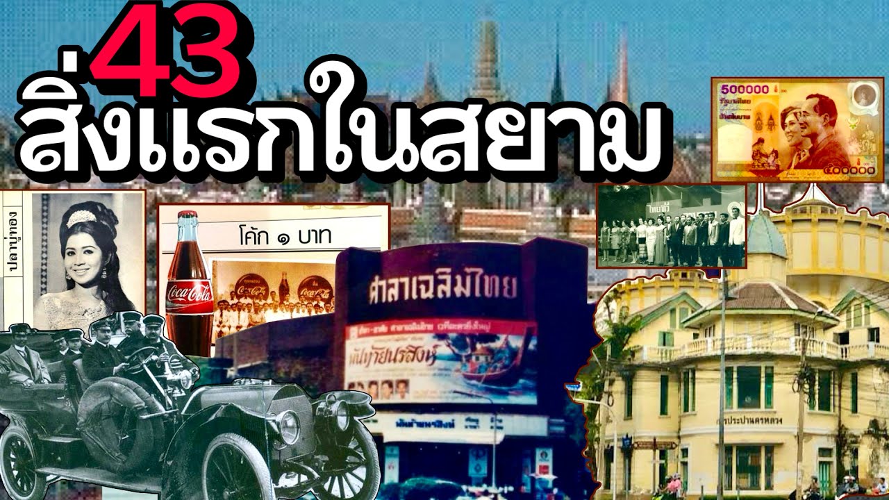 43 สิ่งแรกที่เกิดขึ้นในไทย